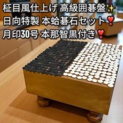 碁石(31号・本蛤白/本那智黒) 碁盤 入門書 極厚14.5cm✨高級脚付き囲碁盤セット❣️本蛤碁石+那智黒30号