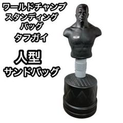 【良品】 ワールドチャンプ スタンディングバッグ タフガイ 人型　サンドバッグ 良品】 ワールドチャンプ スタンディングバッグ タフガイ 人型