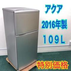 送料無料*新生活応援*アクア 2016年製 109L*特別価格!お早めに!