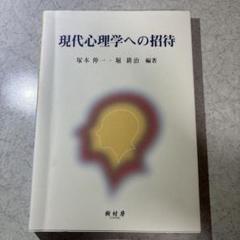 現代心理学への招待