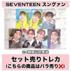 SEVENTEEN スングァン アルバム トレカ フォトカード まとめ セットのサムネイル