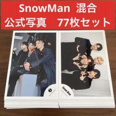 SnowMan 公式写真 107枚 混合 まとめ売り SnowMan 公式写真 77枚セット 混合 - メルカリ