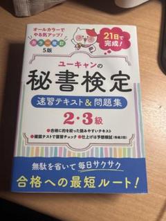 ユークヤンの秘書検定 速習テキスト&問題集 2・3級