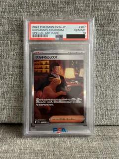 サカキのカリスマ SAR PSA10 PSA10☆サカキのカリスマ SAR 207/165 ポケモンカード