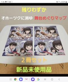 【新品未使用品】任天堂　Switch　オホーツクに消ゆ　舞台めぐりマップ２冊