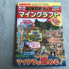 マインクラフト 最強攻略ガイド Vol.2 マイクラ　ゲーム　本