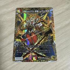 デュエルマスターズ 超竜ヴァルキリアス 初期 ランクB - メルカリ