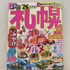 るるぶ札幌 小樽 富良野 旭山動物園'26 電子クーポン未使用
