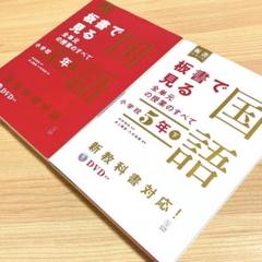 板書で見る全単元の授業のすべて 国語 小学校5年 上下 2冊セット(DVD付き)