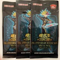 藤木遊作 スペシャルパック 未開封3つ 20th anniversary