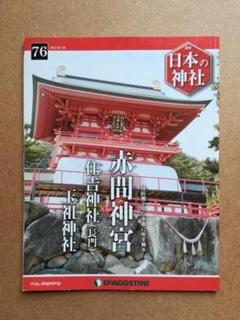 デアゴスティーニ 週刊日本の神社 第1〜73巻　計73冊 Amazon | バインダー付週刊 日本の神社 全121巻セット