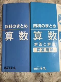 2025年度用　四谷大塚　四科のまとめ8冊セット Amazon.co.jp: 四谷大塚 四科のまとめ 算数 : 四谷大塚: 本