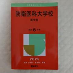赤本　防衛医科大学校 医学科 2025年版