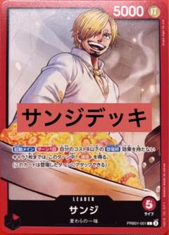 【構築済デッキ】サンジデッキ 1+52枚のサムネイル