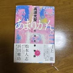 【サイン本】あまりかん。―尼崎青春物語　高須光聖　ダウンタウン Amazon.co.jp: あまりかん。 : 尼崎青春物語 高須光聖 サイン本