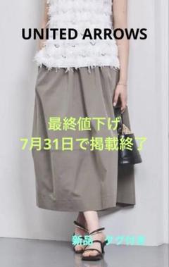 【新品未使用】【現行品】ユナイテッドアローズミモレ丈フレアスカート　【タグあり】 UNITED ARROWS LTD. OUTLET｜撥水 タック フレア スカート