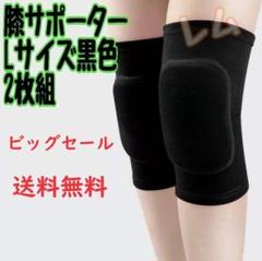 ●ビッグセール●★Lサイズ★ 2個セット　黒色　ブラック　膝サポーター　人気