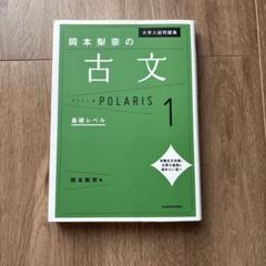 大学入試問題集 岡本梨奈の古文ポラリス 1 基礎レベル