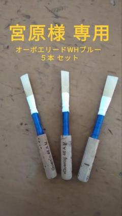 宮原 オーボエリードWHブルー５本 宮原様専用 オーボエリードWHブルー5本 - メルカリ