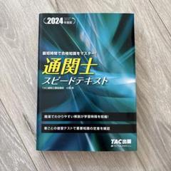 2024年度版 通関士 スピードテキスト