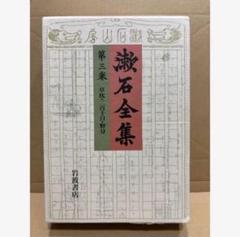 漱石全集　第三巻　草枕　二百十日　野分　夏目漱石　岩波書店　匿名配送