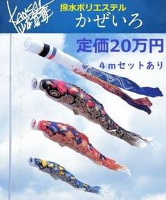 大幅値下げ 鯉のぼり 4メートル 筆頭3本＋吹き流しレトロ　ナイロン製東レ東旭印 Amazon | 【庭園用鯉のぼり】7mナイロンSky鯉のぼり8点セット