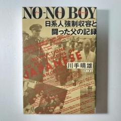 NO-NO BOY 日系人強制収容と闘った父の記録