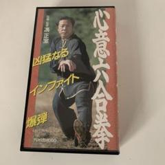 2025年最新】心意六合拳の人気アイテム - メルカリ