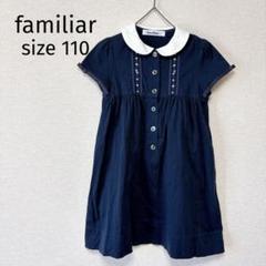 【familiar 】ファミリア　半袖ワンピース　110サイズ