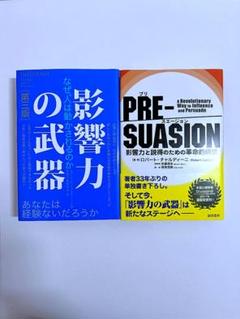 影響力の武器 第三版 PRE-SUASION(プリ・スエージョン) 2冊