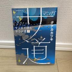 2025年最新】サ道 2巻の人気アイテム - メルカリ