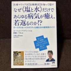 医療マフィアは"伝統療法"を知って隠す なぜ"塩と水"だけであらゆる病気が癒え…