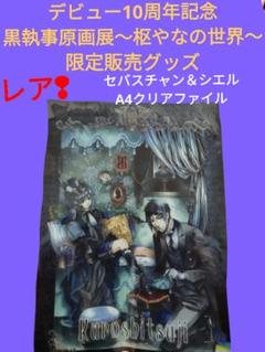 黒執事  京まふ　幽喜茶屋　クリアファイル 黒執事 京まふ 幽喜茶屋 クリアファイル