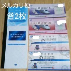 2021年5月31日迄有効!JR西日本 株主優待割引券 2枚