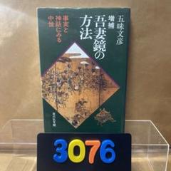 ［3076］吾妻鏡の方法 事実と神話にみる中世