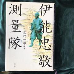伊能忠敬測量隊