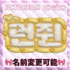 速達可能】NCT DREAM ロンジュン ぷっくりネームボード ネーム