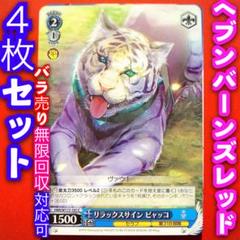 2025年最新】ヘブバン 4コンの人気アイテム - メルカリ