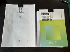 118 DES 麻布　模試セット 2025年最新】DES模試_118の人気アイテム - メルカリ