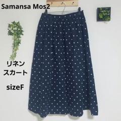 美品　Samansa Mos2 ドット柄　スカート　ロング【F】リネン　ネイビー