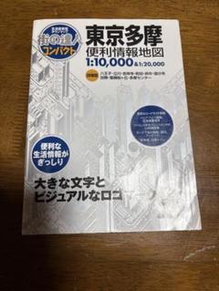 東京多摩便利情報地図 1:10,000 & 1:20,000