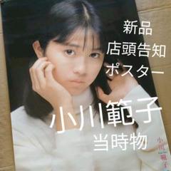 小川範子／新品 特典ポスター 当時物 送料込み 店舗保管品 小川範子／新品 特典ポスター 当時物 送料込み 店舗保管品