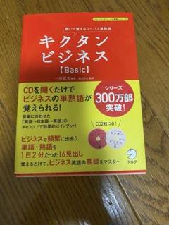 キクタンビジネス Super CD付 (アルクの「グローバル英語」シリーズ)／一杉 武史 キクタンビジネス Super CD付 (アルクの「グローバル英語