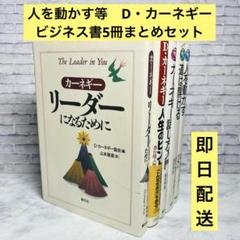 人を動かす等　D・カーネギー ビジネス書5冊まとめセット