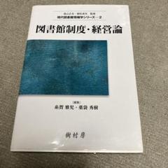図書館制度・経営論