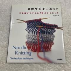 北欧ワンダーニット 不思議ですてきな10のテクニック　林ことみ　かぎ針編み　手芸のサムネイル