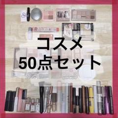 新品未使用・美品】コスメまとめ売り50点 - メルカリ