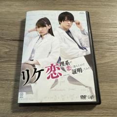 リケ恋　理系が恋に落ちたので証明してみた　レンタル落ちDVD ※ケース交換済み