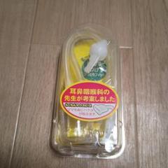 耳鼻咽喉科医考案 鼻吸い器 イエロー