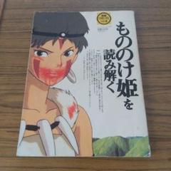 別冊 COMIC BOX vol.2 もののけ姫を読み解く